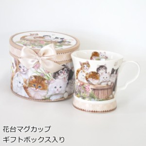 マグカップ 猫(ねこ)と花柄 食器 『花台マグ　猫と花束』 ボックス入り