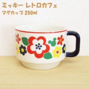 ディズニー 食器 マグカップ 250ml 『ミッキー レトロカフェ』 かわいい おしゃれ 花柄 ミツマル
