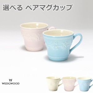 マグカップ ペア セット ウェッジウッド（Wedgwood） 『フェスティビティ ペアマグカップ』 ブランド 食器