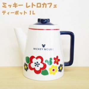 ディズニー 食器 ティーポット 1L(1000ml) 『ミッキー レトロカフェ』 かわいい おしゃれ 花柄 ミツマル