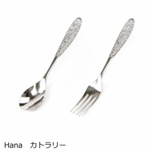 スプーン フォーク 『Hana』 花柄 シルバー おしゃれ カトラリー ティースプーン ケーキフォーク