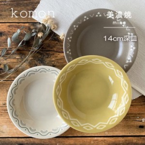 食器 お皿 深皿 14cm 磁器 『komon』 和食器 和柄 和風 伝統文様 小紋 青海波 菱紋 鱗紋 美濃焼 小鉢 小皿 ボウル かわいい おしゃれ シ