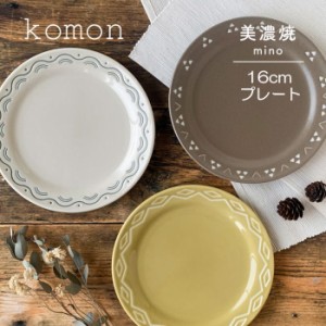 食器 プレート お皿 16cm 磁器 『komon』 和食器 和柄 和風 伝統文様 小紋 青海波 菱紋 鱗紋 美濃焼 小皿 取り皿 ケーキ皿 デザート皿 か