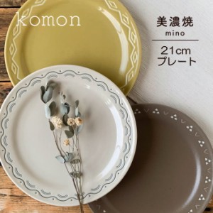 食器 プレート お皿 21cm 磁器 『komon』 和食器 和柄 和風 伝統文様 小紋 青海波 菱紋 鱗紋 美濃焼 中皿 パン皿 かわいい おしゃれ シン