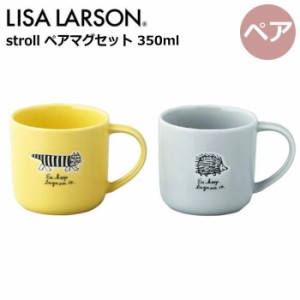 【ペア】リサラーソン マグカップ 350ml 『stroll(ストロール) ペアマグセット』 食器 おしゃれ かわいい シンプル 北欧 マイキー ハリネ