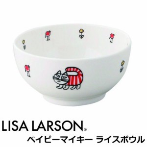 リサラーソン ご飯茶碗 子供食器 北欧 食器 陶器 猫 『ベイビーマイキー ライスボウル』 出産祝い