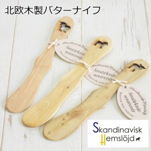 スカンジナビスク・ヘムスロイド 『木製 バターナイフ』 北欧 カトラリー おしゃれ
