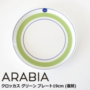 アラビア エステリ・トムラ 復刻 プレート 19cm 『クロッカス グリーン』 北欧 食器 北欧食器 おしゃれ かわいい レトロ 中皿