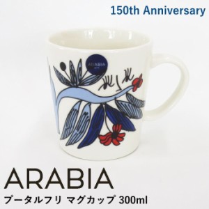 アラビア 150周年記念 アルミ・テヴァ マグカップ 300ml 『プータルフリ(Puutarhurit)』 北欧 食器 北欧食器 おしゃれ かわいい 植物柄 