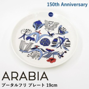 アラビア 150周年記念 アルミ・テヴァ プレート 19cm 『プータルフリ(Puutarhurit)』 北欧 食器 北欧食器 おしゃれ かわいい 植物柄 花柄