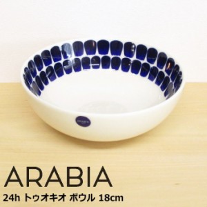 アラビア ボウル 18cm 『24h トゥオキオ コバルトブルー』 北欧 食器 北欧食器 おしゃれ かわいい シンプル 藍色 中鉢