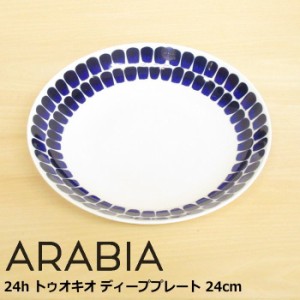 アラビア ディーププレート 24cm 『24h トゥオキオ コバルトブルー』 北欧 食器 北欧食器 おしゃれ かわいい シンプル 藍色 パスタプレー