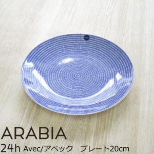 アラビア プレート 20cm 中皿 『AVEC/アベック』 ブルー 北欧 食器 お皿 パスタ皿 中皿 おしゃれ 北欧食器