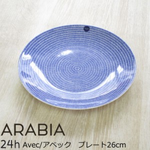 アラビア プレート 26cm 大皿 『AVEC/アベック』 ブルー 北欧 食器 おしゃれ お皿 パスタ皿 トースト皿 北欧食器