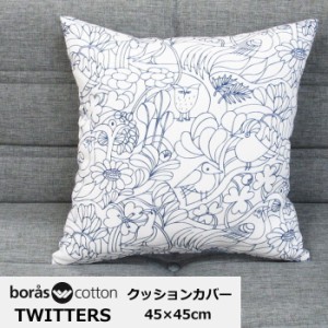 クッションカバー Boras Cotton(ボラス/ボロス) 45×45cm 角型 綿100％ 『TWITTERS/ツイッターズ』 鳥柄 花柄 植物柄 北欧 おしゃれ かわ