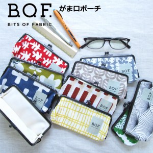 がま口ポーチ ペンケース メガネケース 北欧  『B.O.F がま口ポーチ W』横長 おしゃれ BOF