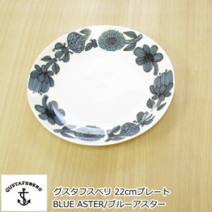 グスタフスベリ BLUE ASTER/ブルーアスター プレート 22cm 北欧 食器 お皿 おしゃれ 北欧食器 中皿 復刻版