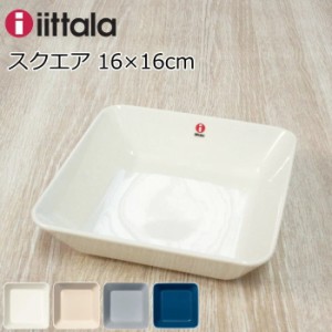 イッタラ スクエアプレート 16×16cm 北欧 食器 『ティーマ』 北欧食器 ブランド おしゃれ シンプル ホワイト/リネン/パールグレー/ヴィ