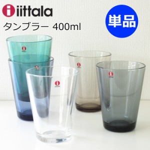 イッタラ カルティオ グラス ハイボール 400ml 単品 北欧食器 ハイボールグラス タンブラー ガラスコップ おしゃれ クリア/ダークグレー/