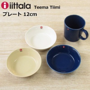 iittala/イッタラ ティーマ ティーミ 『プレート 12cm』 北欧 食器 北欧食器 ブランド おしゃれ シンプル 無地 ティーマティーミ ホワイ