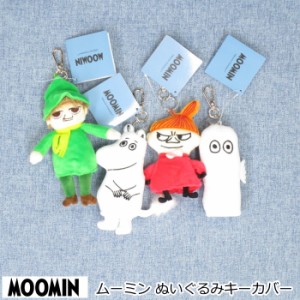 キーホルダー  MOOMIN 『ムーミン ぬいぐるみキーカバー』 キーケース ムーミン リトルミィ ニョロニョロ スナフキン