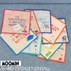 タオルハンカチ ムーミン 北欧『MOOMIN 豆タオル』 15×15cm ハンカチ ミニタオル リトルミィ スナフキン ムーミンママ ムーミンパパ