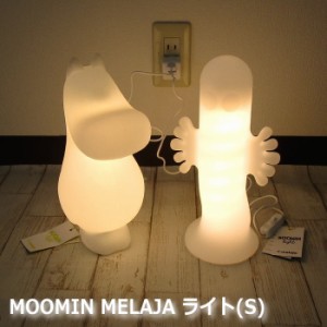 ムーミン メラヤ ライト ランプ 照明 北欧 高さ30cm 『Moomin Melaja ライト(S)』 ムーミン ニョロニョロ USB フロアライト テーブルラン