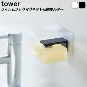 tower タワー『フィルムフックマグネット石鹸ホルダー』 石鹸置き 洗面雑貨 スチール ホワイト ブラック 北欧 山崎実業