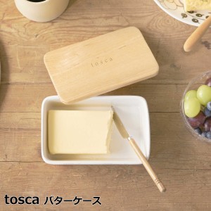 バターケース おしゃれ 北欧 tosca トスカ 『バターケース』 キッチン雑貨 ケース 蓋付き 山崎実業