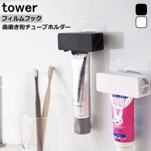 tower タワー『フィルムフック歯磨き粉チューブホルダー』 洗面雑貨  ホワイト/ブラック 北欧 山崎実業