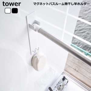  室内干し 『マグネット バスルーム 物干し竿ホルダー』 ホワイト ブラック おしゃれ バスルーム シンプル tower タワー 山崎実業