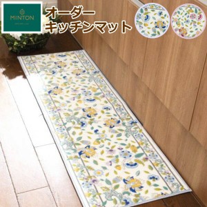 オーダーキッチンマット 50×210cm ミントン 『ハドンホールボタニカル』洗える/滑り止め付 キッチンマット