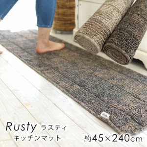 キッチンマット 45×240cm 『ラスティマット』 チャコール/ブラウン 洗える 滑り止め付 日本製