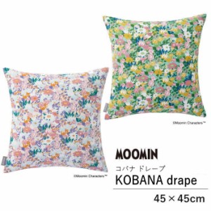 MOOMIN ムーミン クッションカバー 45×45cm 『コバナ ドレープ』北欧 かわいい おしゃれ 花柄 小花柄 グリーン ピンク 日本製 洗える ウ