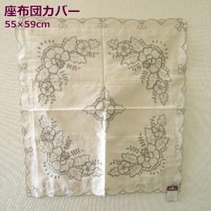 【在庫処分】座布団カバー 55×59cm 花柄 花刺繍