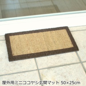 玄関マット 屋外 泥落としマット コイヤーマット 50×25cm VELCOC/ベルコック 『ココマット ボルド ミニ ブラウン 』