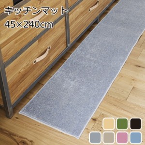 キッチンマット 45×240ｃｍ(ロング) 洗える、滑り止め付キッチンマット 『ソリッディー』 7色 日本製