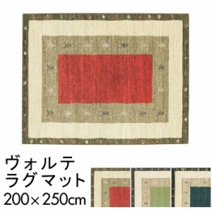 ラグマット 200×250cm 長方形 ヴォルテ レッド グリーン ネイビー 抗菌 消臭 防炎 床暖房対応・ホットカーペット対応