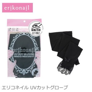 アームカバー ロング 『エリコネイル/erikonail  UVカットグローブ』 指なし 冷感 日焼け防止 日焼け対策