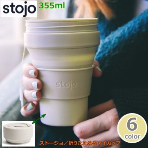 折りたたみカップ ストージョ『stojo』355ml 12オンス マイカップ  ポケットカップ ショート トール　持ち歩きマイカップ　持ち歩きマイ