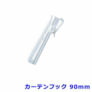 カーテンフック TOSO アジャスターフック　90ｍｍ用 バラ売り 1個入 [メール便可/宅コン可]