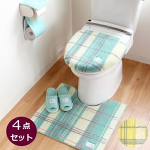 トイレタリー 4点セット(トイレマット+フタカバー+スリッパ+ペーパーホルダーカバー) おしゃれなチェック柄のトイレマットセット 『エブ