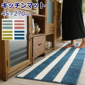 キッチンマット バスク 45×270cm ロング 洗える ストライプ柄 滑り止め付 全4色