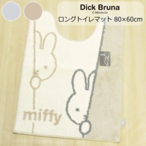  Dick Bruna ディック・ブルーナ ミッフィー ロング トイレマット 洗える 80×60cm  『ワンステップ ロングトイレマット』 うさこちゃん 