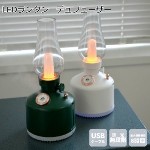 LEDライトと卓上加湿器 おしゃれ 充電式 ライト付き『LEDランタン+ディフューザー』 卓上 超音波加湿器 かわいい USBケーブル付き コード