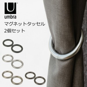 umbra(アンブラ) マグネットタッセル(2本入り)  『ハロ マグネティックタイバック』 4色 カーテンタッセル カーテン アクセサリー