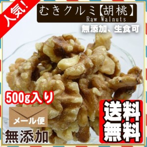 生 くるみ 500g むき クルミ 胡桃 LHP ナッツ 送料無料