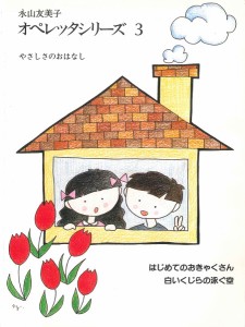 楽譜 永山友美子　オペレッタシリーズ（３）【ネコポスは送料無料】