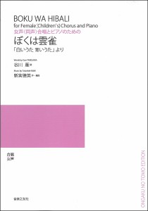 楽譜 新実徳英　女声（同声）合唱とピアノのための　ぼくは雲雀【ネコポスは送料無料】