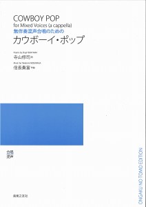 楽譜 無伴奏混声合唱のための　カウボーイ・ポップ